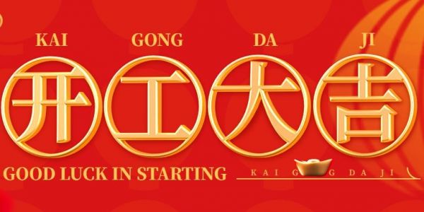 蛇年行大運 | 開工大吉?。?025）